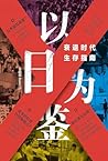 以日为鉴：衰退时代生存指南
