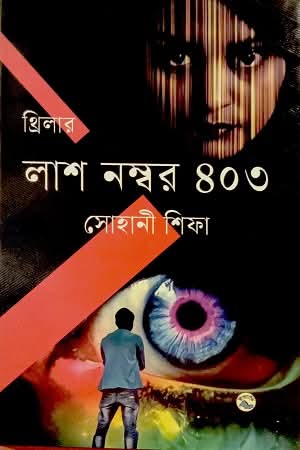 লাশ নম্বর ৪০৩ (Hardcover)