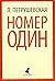Номер Один, или В садах других возможностей