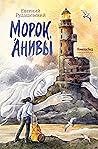 Морок Анивы Морок Анивы