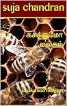 கசக்குமோ மல்கம்: kasakumoo malgam (Tamil Edition) கசக்குமோ மல்கம்: kasakumoo malgam (Tamil Edition)