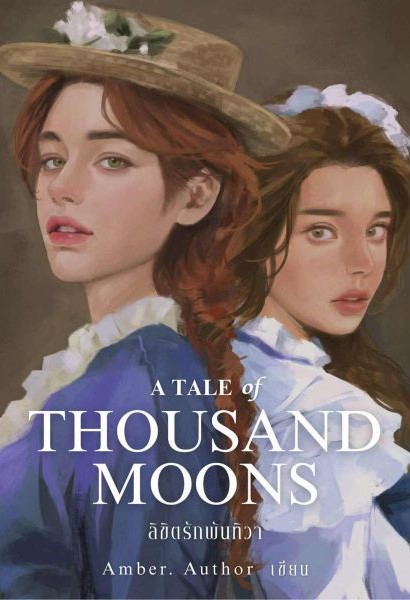 ลิขิตรักพันทิวา (ปาฏิหาริย์ลิขิตรัก, #2)