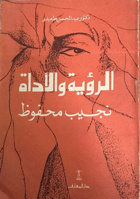 الرؤية والأداة: نجيب محفوظ (Paperback)