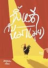 จิ้งหรีดกับหมา(มุ...