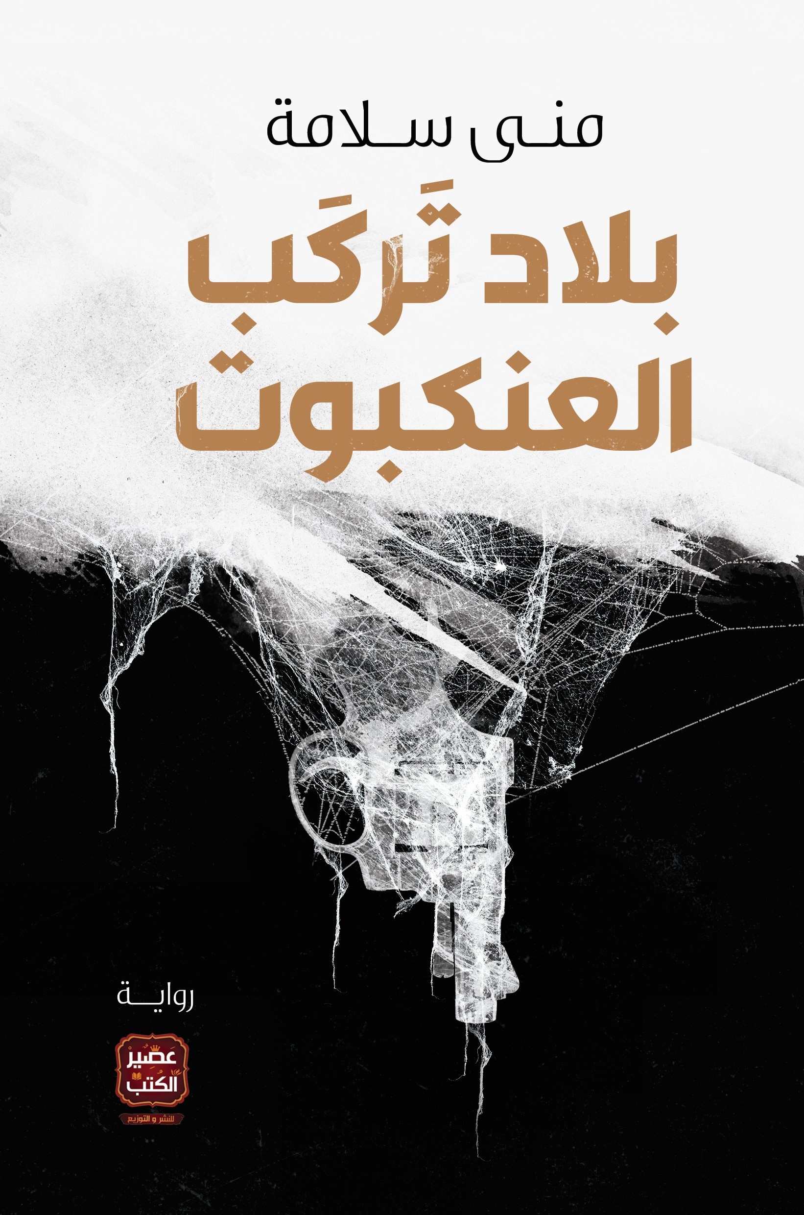 بلاد تركب العنكبوت (Paperback)