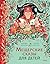 Мещерские сказы для детей. От Буры-яги до русалки-чамки («Миф... by Надежда Адамович