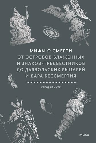 Мифы о смерти. От островов блаженных и знаков-предвестников до дьявольских рыцарей и дара бессмертия (Мифы от и до) (Russian Edition)