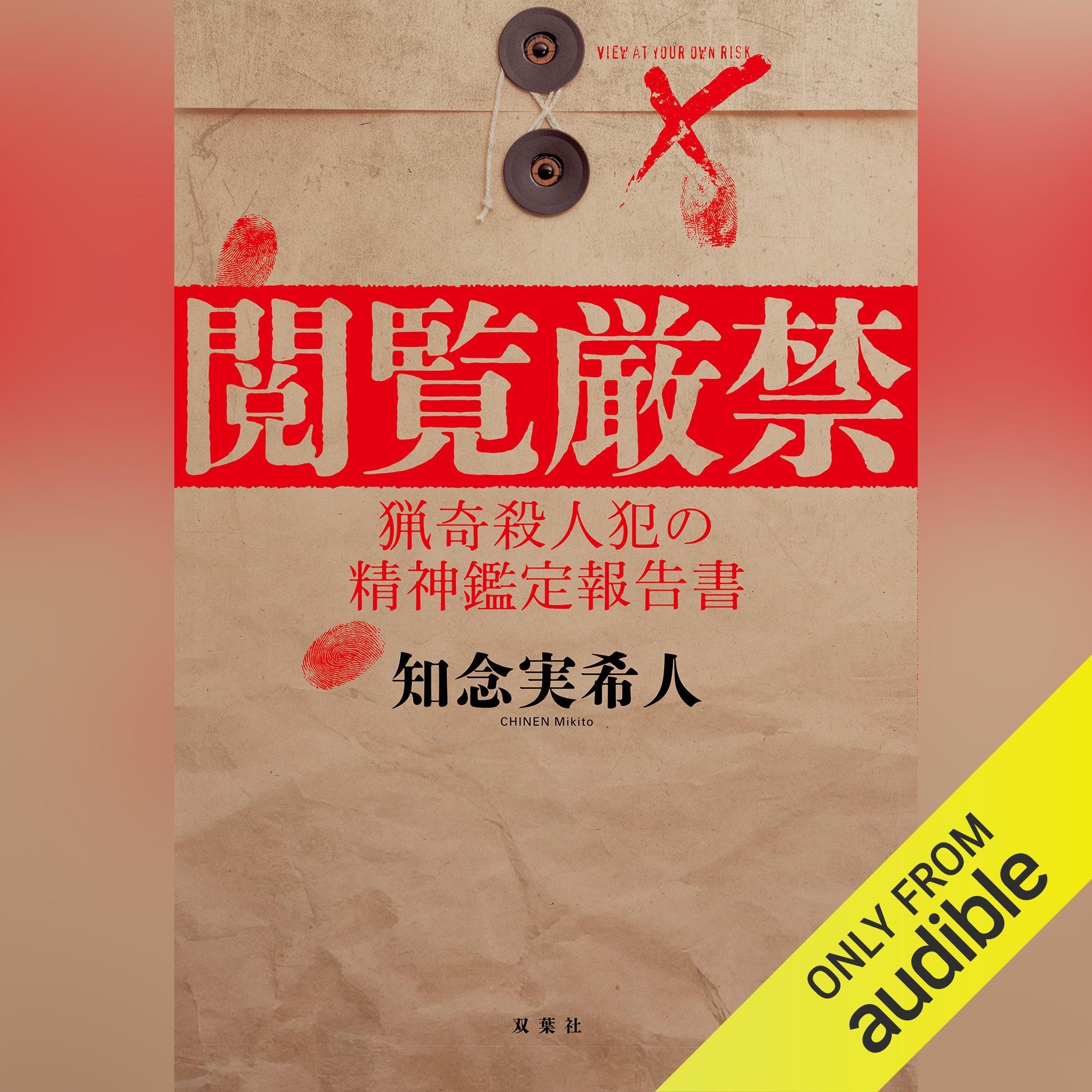 閲覧厳禁　猟奇殺人犯の精神鑑定報告書 (Audible Audio)