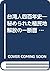 台湾人四百年史―秘められた植民地解放の一断面 (1974年)