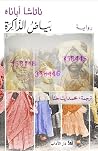 بياض الذاكرة