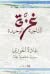 غزة الناجية الوحيدة
