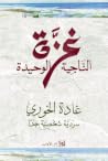 غزة الناجية الوحيدة