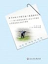 老年社会工作服务嵌入健康老龄化：浙江省特殊困难老人社会工作服务示范项目报告及优秀案例 (Chinese Edition)