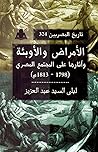 الأمراض والأوبئة وآثارها على المجتمع المصري 1798-1813م by ليلى السيد عبد العزيز