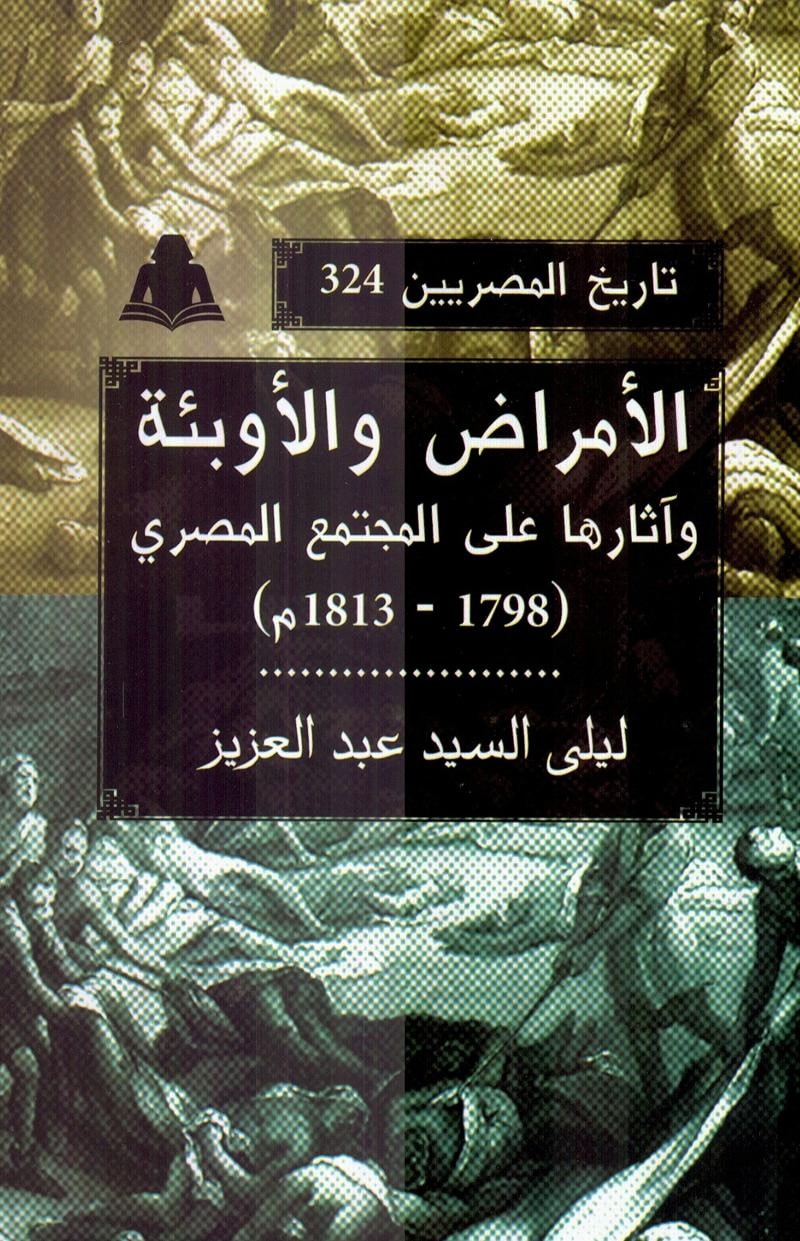 الأمراض والأوبئة وآثارها على المجتمع المصري 1798-1813م (تاريخ المصريين، #324)