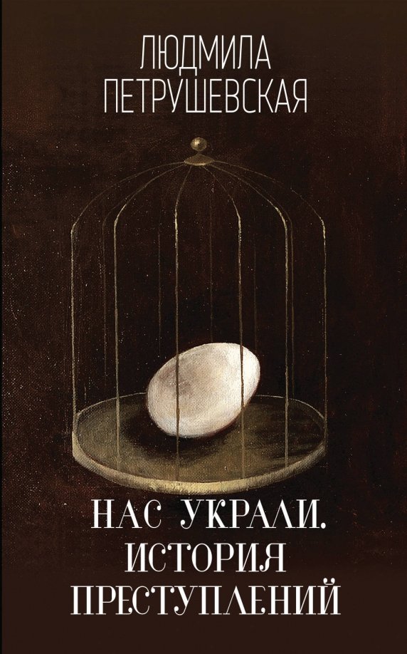 Нас украли. История преступлений (Hardcover)