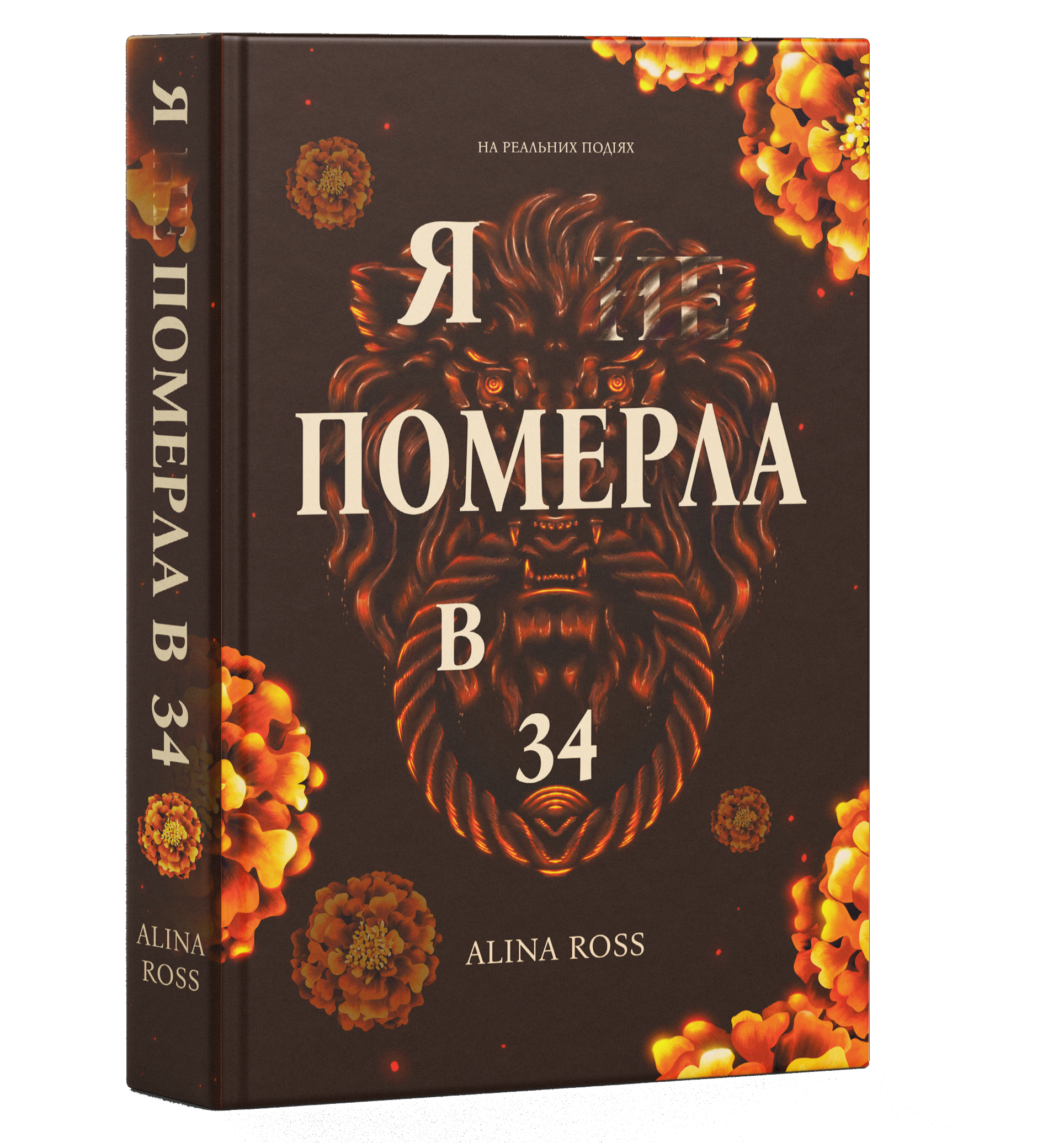 Я...померла в 34 (Hardcover)