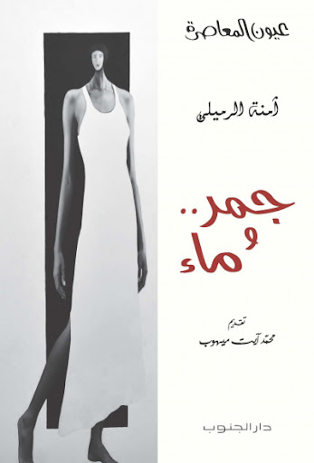 جمر و ماء (Board book)
