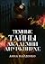 Темные тайны Академии Анурк...