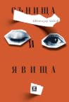Сънища и явища Сънища и явища