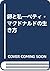卵と私―ベティ・マクドナルドの生き方