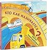 Кто как называется? Кто как называется?