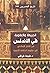 الجريمة والعقوبة في الأندلس by شيماء فرغلي