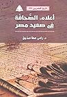 أعلام الصحافة في صعيد مصر (تاريخ المصريين، #353) أعلام الصحافة في صعيد مصر (تاريخ المصريين، #353)