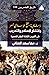إشكالية الفتح الإسلامي لمصر وانتشار الإسلام والتعريب في القرون الثلاثة الأولى للهجرة (تاريخ المصريين، #338)