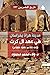 مدينة هراة بخراسان في عهد آل كرت (تاريخ المصريين، #337)