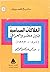 العلاقات السياسية بين مصر والعراق 1951-1963م (تاريخ المصريين، #190)