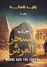 السحر والعرش