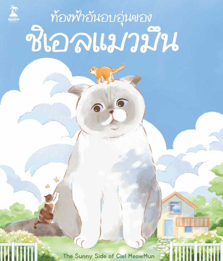ท้องฟ้าอันอบอุ่นของชิเอลแมวมึน (Paperback)