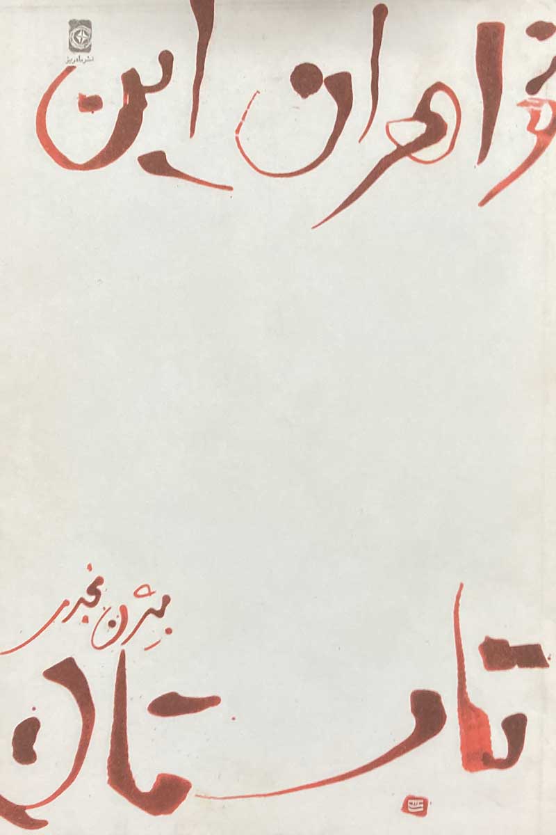 خواهران این تابستان