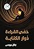 حمى القراءة...دُوار الكتابة