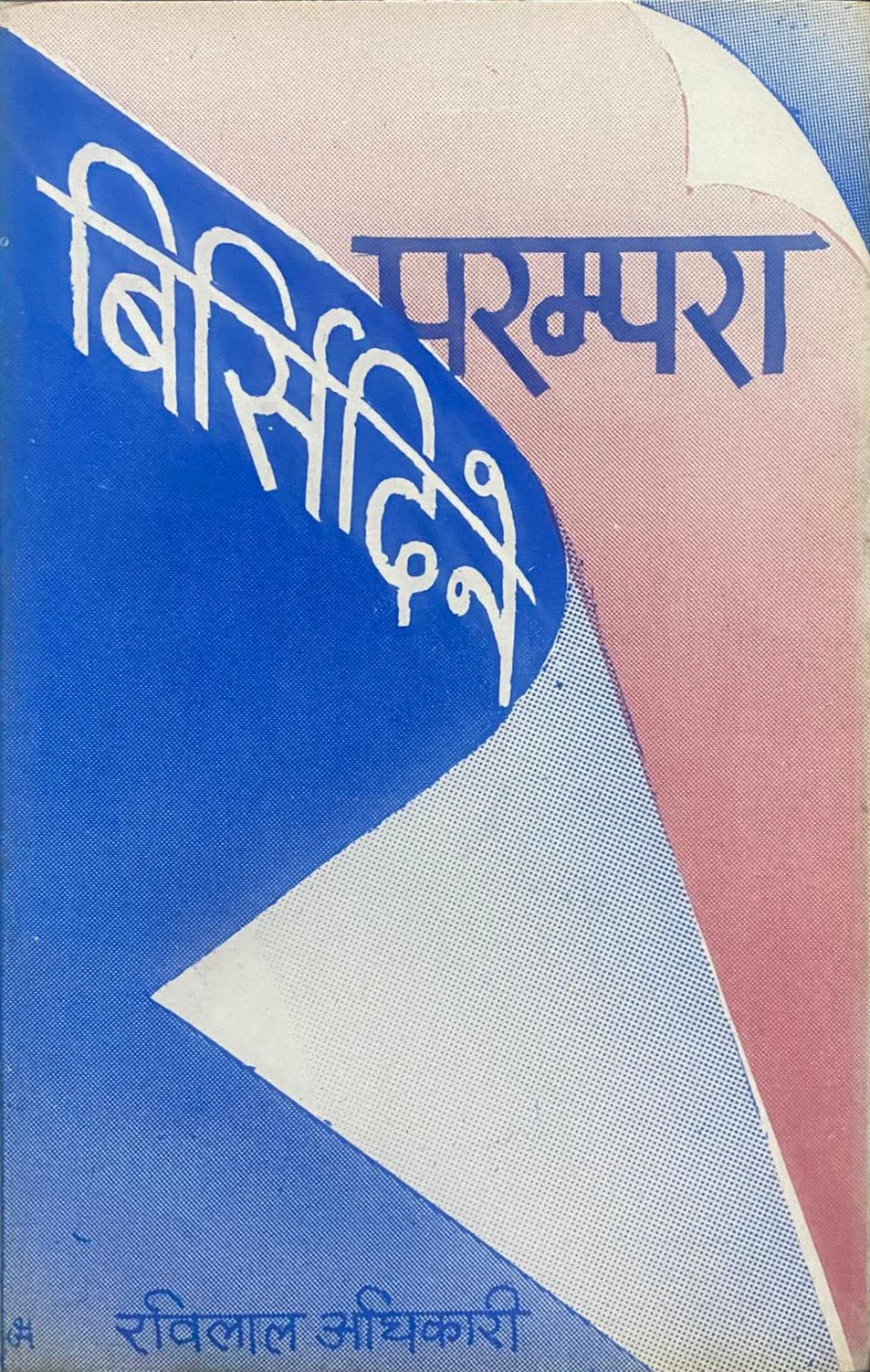 बिर्सिदिने परम्परा [Birsidine Parampara]
