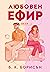 Любовен ефир (Heartstrings, #1)