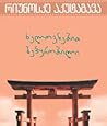 ხელოვნებით შეპყრობილი by რიუნოსკე აკუტაგავა