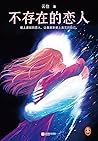 不存在的恋人