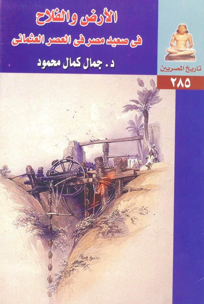 الأرض والفلاح في صعيد مصر في العصر العثماني
