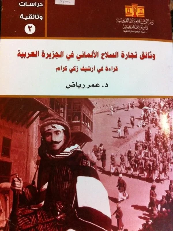 وثائق تجارة السلاح الألماني في الجزيرة العربية: قراءة في أرشيف زكي كرام (Paperback)