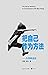 把自己作为方法：与项飙谈话