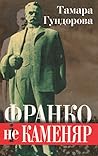 Франко не каменяр...