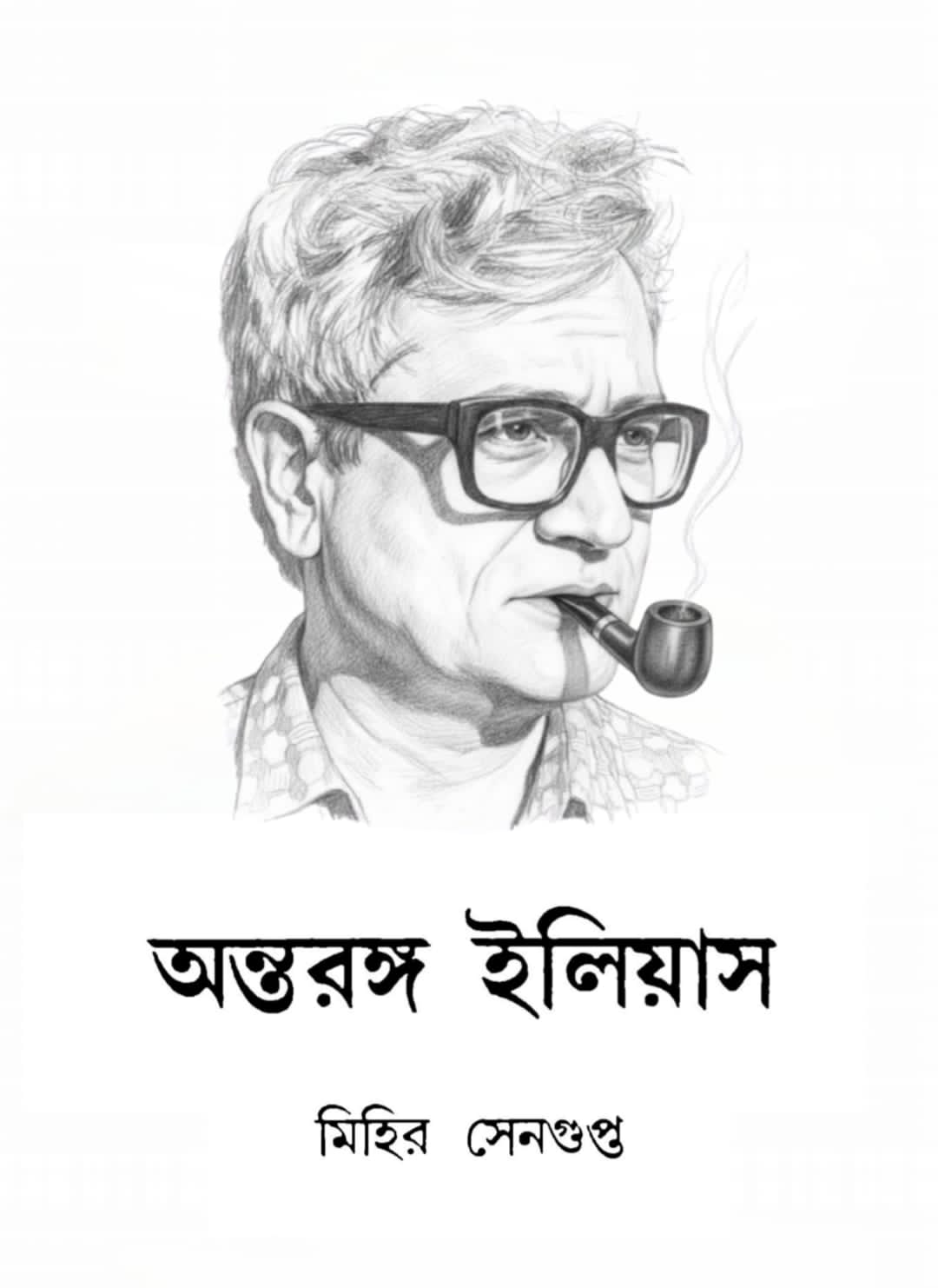 অন্তরঙ্গ ইলিয়াস