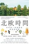 北歐時間: 世界第一幸福國度教會我的事