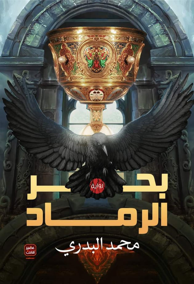 بحر الرماد (Paperback)