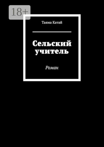 Сельский учитель: Роман (Russian Edition)
