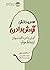 کتاب هنر و دانش گوش دادن: گوش دادن، کلید پنهان ارتباط موثر