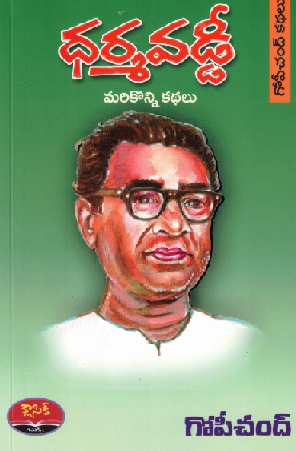 ధర్మవడ్డీ మరికొన్ని కథలు (Paperback)