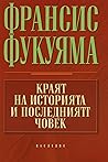 Краят на историят...